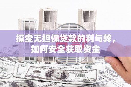 贡寮探索无担保贷款的利与弊，如何安全获取资金