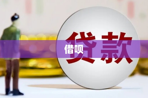 贡寮借呗