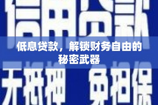 贡寮低息贷款，解锁财务自由的秘密武器