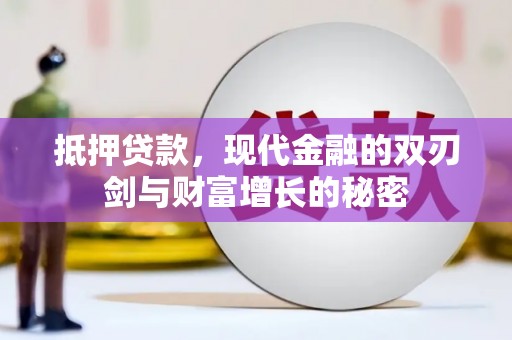 贡寮抵押贷款，现代金融的双刃剑与财富增长的秘密