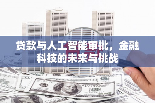 贡寮贷款与人工智能审批，金融科技的未来与挑战