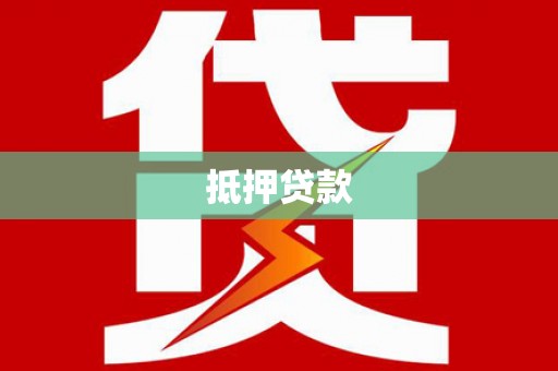 贡寮抵押贷款