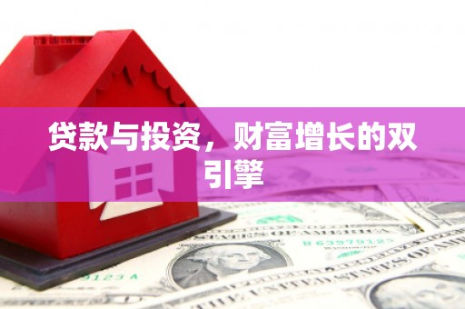 贡寮贷款与投资，财富增长的双引擎