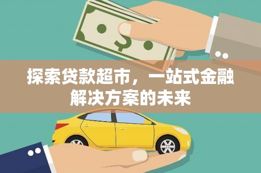 贡寮探索贷款超市，一站式金融解决方案的未来