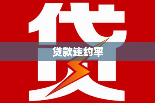 贡寮贷款违约率