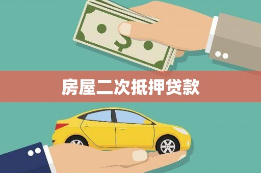 贡寮房屋二次抵押贷款