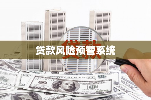 贡寮贷款风险预警系统