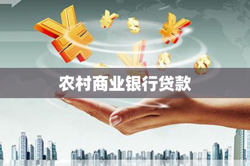 贡寮农村商业银行贷款