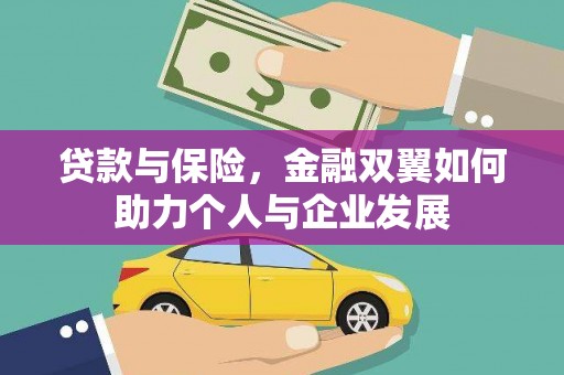 贡寮贷款与保险，金融双翼如何助力个人与企业发展