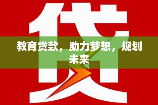 贡寮教育贷款，助力梦想，规划未来