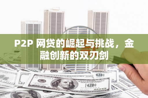贡寮P2P 网贷的崛起与挑战，金融创新的双刃剑