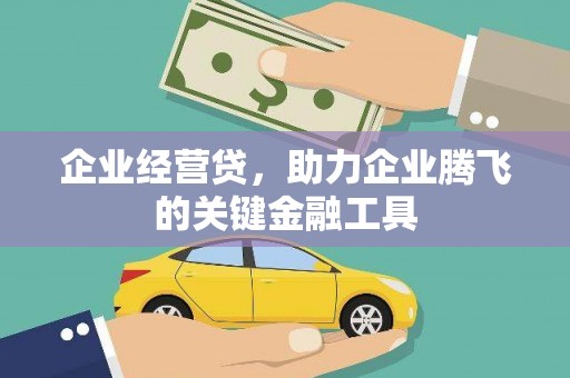 贡寮企业经营贷，助力企业腾飞的关键金融工具