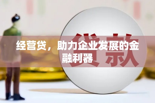 贡寮经营贷，助力企业发展的金融利器