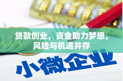 贡寮贷款创业，资金助力梦想，风险与机遇并存