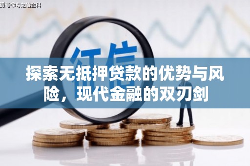 贡寮探索无抵押贷款的优势与风险，现代金融的双刃剑