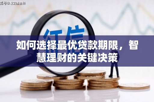 贡寮如何选择最优贷款期限，智慧理财的关键决策