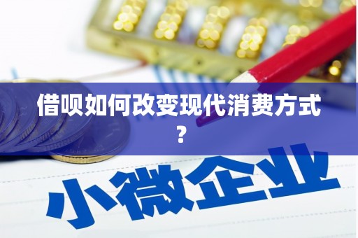 贡寮借呗如何改变现代消费方式？
