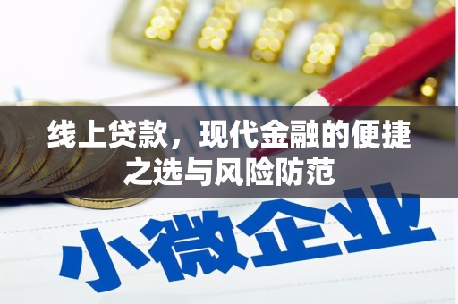 贡寮线上贷款，现代金融的便捷之选与风险防范