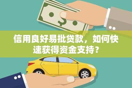 贡寮信用良好易批贷款，如何快速获得资金支持？