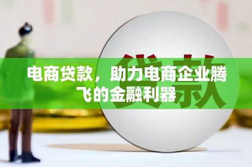 贡寮电商贷款，助力电商企业腾飞的金融利器
