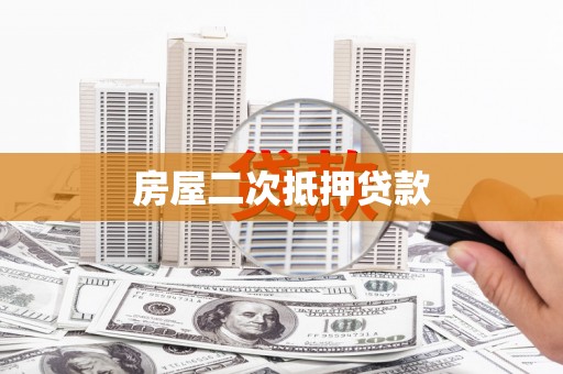 贡寮房屋二次抵押贷款