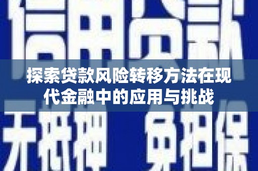 贡寮探索贷款风险转移方法在现代金融中的应用与挑战
