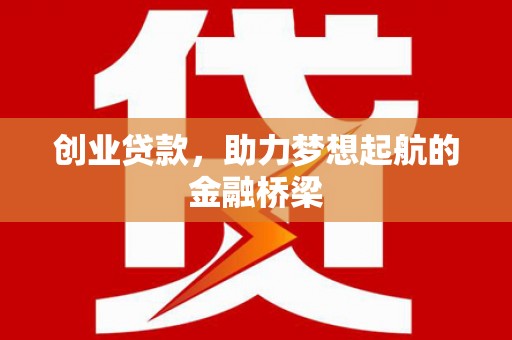 贡寮创业贷款，助力梦想起航的金融桥梁