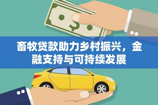 贡寮畜牧贷款助力乡村振兴，金融支持与可持续发展