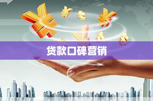 贡寮贷款口碑营销