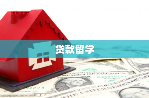 贡寮贷款留学