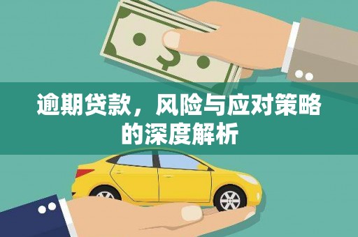 贡寮逾期贷款，风险与应对策略的深度解析