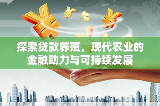 贡寮探索贷款养殖，现代农业的金融助力与可持续发展