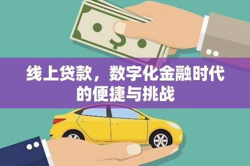 贡寮线上贷款，数字化金融时代的便捷与挑战