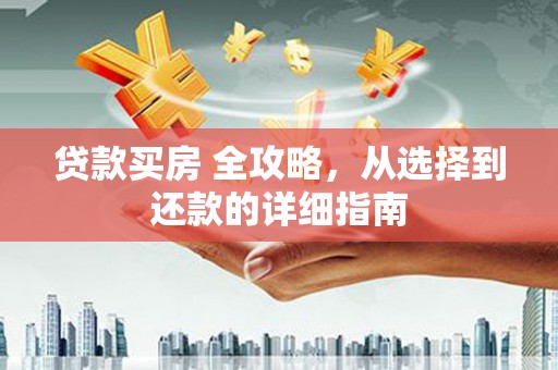 贡寮贷款买房 全攻略，从选择到还款的详细指南