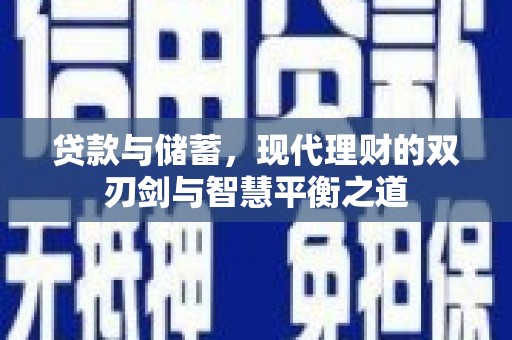 贡寮贷款与储蓄，现代理财的双刃剑与智慧平衡之道