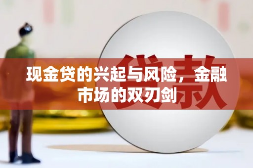 贡寮现金贷的兴起与风险，金融市场的双刃剑