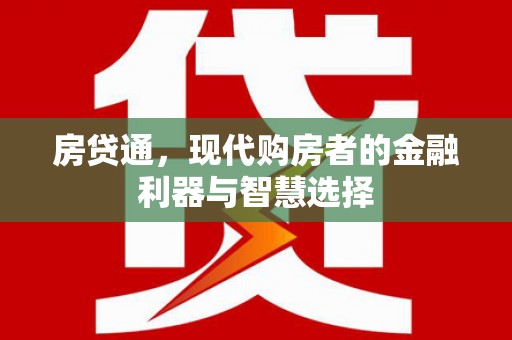 贡寮房贷通，现代购房者的金融利器与智慧选择