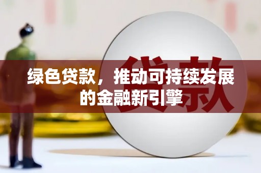 贡寮绿色贷款，推动可持续发展的金融新引擎