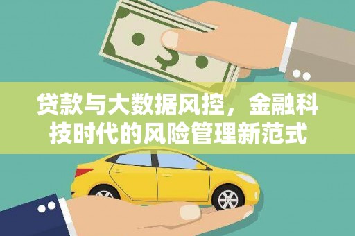 贡寮贷款与大数据风控，金融科技时代的风险管理新范式