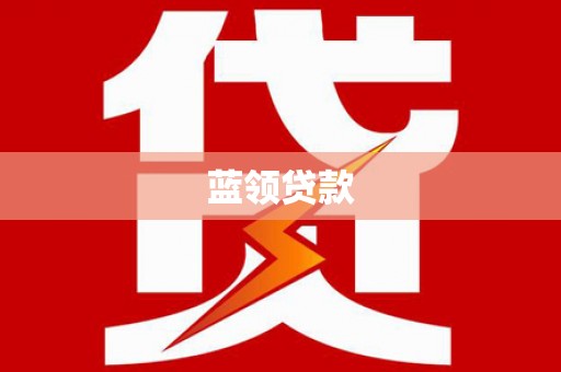 贡寮蓝领贷款