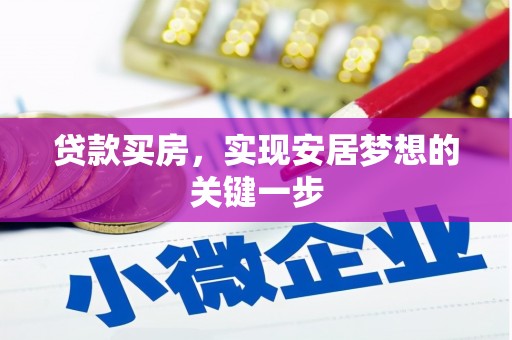 贡寮贷款买房，实现安居梦想的关键一步