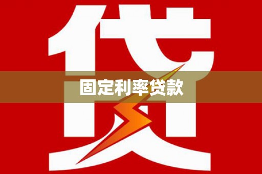 贡寮固定利率贷款