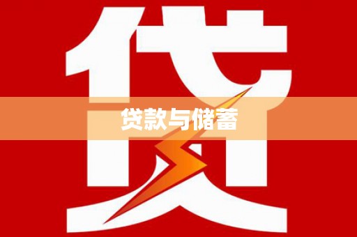 贡寮贷款与储蓄