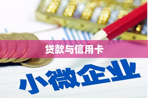 贡寮贷款与信用卡