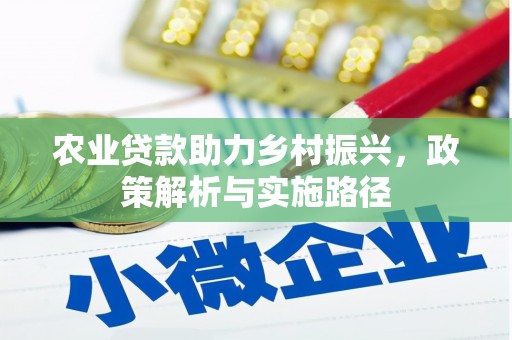 贡寮农业贷款助力乡村振兴，政策解析与实施路径
