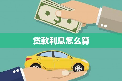 贡寮贷款利息怎么算