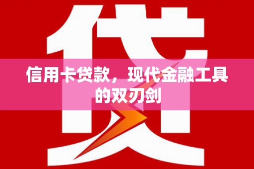 贡寮信用卡贷款，现代金融工具的双刃剑