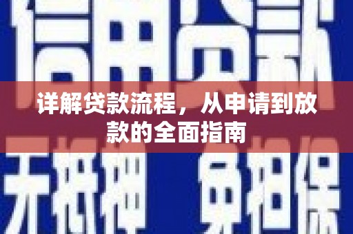 贡寮详解贷款流程,从申请到放款的全面指南 贡寮详解贷款流程,从申请到放款的全面指南