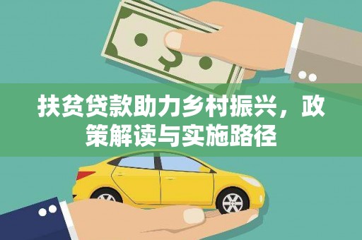 贡寮扶贫贷款助力乡村振兴，政策解读与实施路径