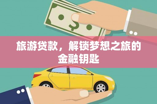 贡寮旅游贷款，解锁梦想之旅的金融钥匙